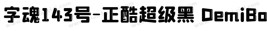 字魂143号-正酷超级黑 DemiBold字体转换